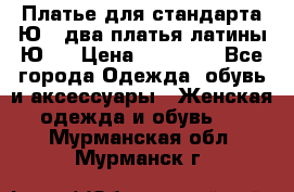 Платье для стандарта Ю-1 два платья латины Ю-2 › Цена ­ 10 000 - Все города Одежда, обувь и аксессуары » Женская одежда и обувь   . Мурманская обл.,Мурманск г.